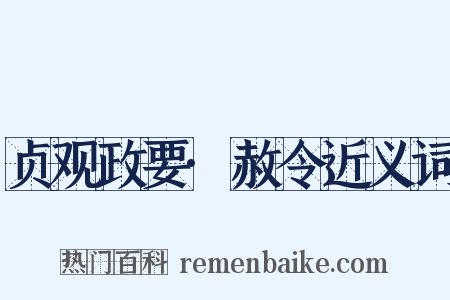 贞观政要·赦令近义词是什么意思的图片